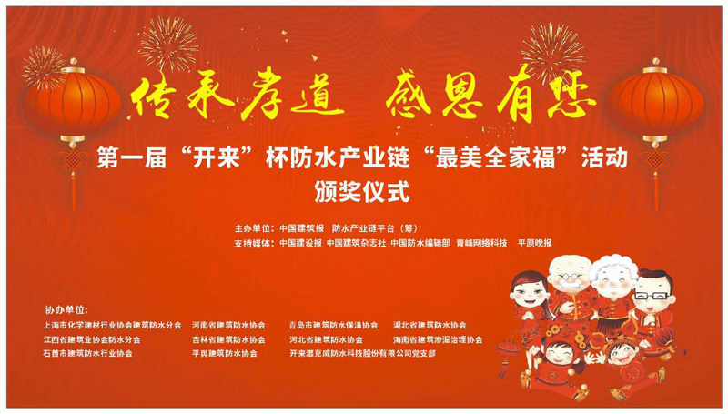 第一屆開來杯防水產業鏈最美全家福頒獎典禮