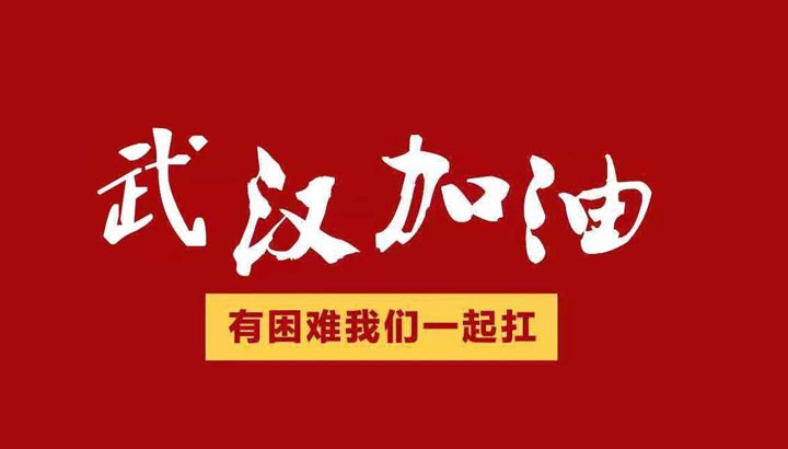 眾志成城，抗擊“冠毒”！開來(lái)濕克威愛心捐贈(zèng)倡議書