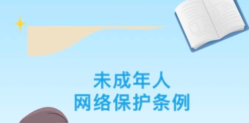 《未成年人網絡保護條例》