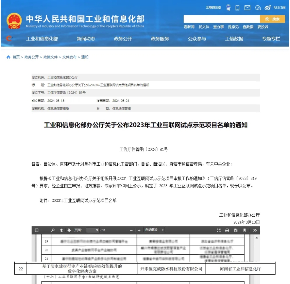 一寧居&開來研發(fā)的“基于防水建材行業(yè)產(chǎn)業(yè)鏈/供應(yīng)鏈效能提升的數(shù)字化解決方案”入選工信部“工業(yè)互聯(lián)網(wǎng)+產(chǎn)業(yè)鏈/供應(yīng)鏈協(xié)同試點示范”